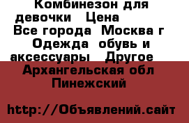 Комбинезон для девочки › Цена ­ 1 800 - Все города, Москва г. Одежда, обувь и аксессуары » Другое   . Архангельская обл.,Пинежский 